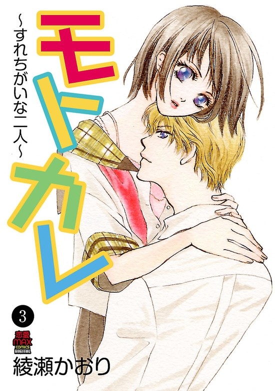 モトカレ～すれちがいな二人～