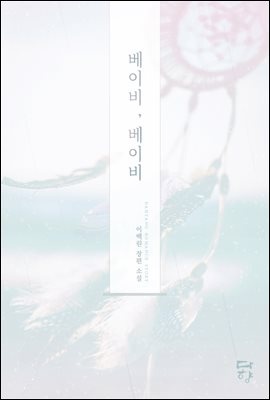 베이비, 베이비