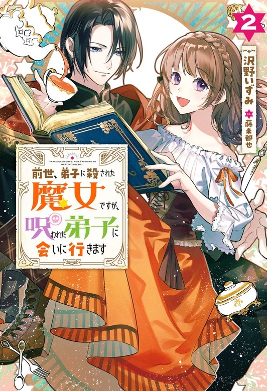 前世、弟子に殺された魔女ですが、呪われた弟子に会いに行きます