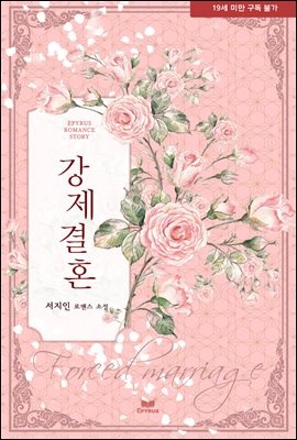 강제결혼