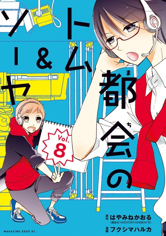 都会のトム＆ソーヤ　分冊版