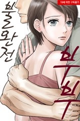불완전 부부 (완전판)