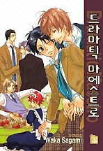 당신을 위한 드라마틱 BL★컬렉션 [개정판][BL][루비]