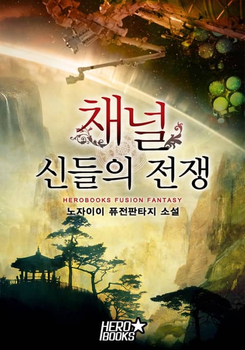 채널-신들의 전쟁