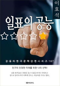 이효석 일표의 공능. 감동의 한국문학단편시리즈 167