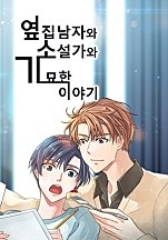 옆집남자와 소설가와 기묘한 이야기