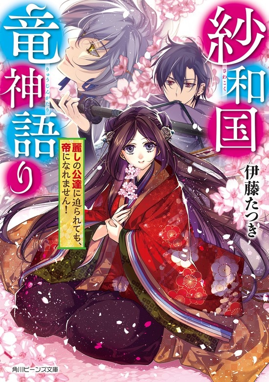 紗和国竜神語り
