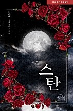 스탄 [단행본]