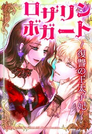 [웹툰/만화] ロザリン・ボガート～復讐の王太子妃～【タテヨミ】 (메챠코믹)