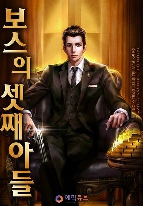 [웹소설/소설] 보스의 셋째아들 (무툰)