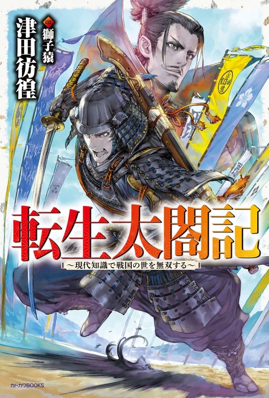 転生太閤記