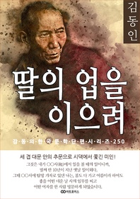 김동인 딸의 업을 이으려 - 감동의 한국문학단편시리즈 250
