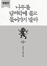 나무를 담벼락에 끌고 들어가지 말라 1부 - 블랙 라벨 클럽 001 [단행본]