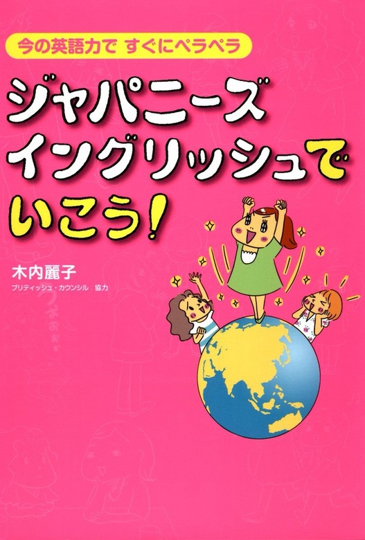 ジャパニーズ・イングリッシュでいこう！