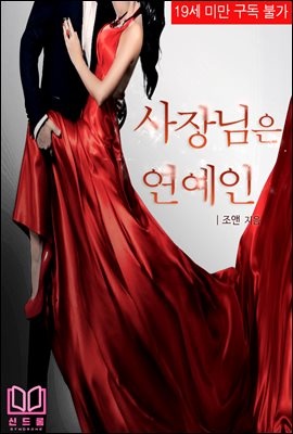 사장님은 연예인