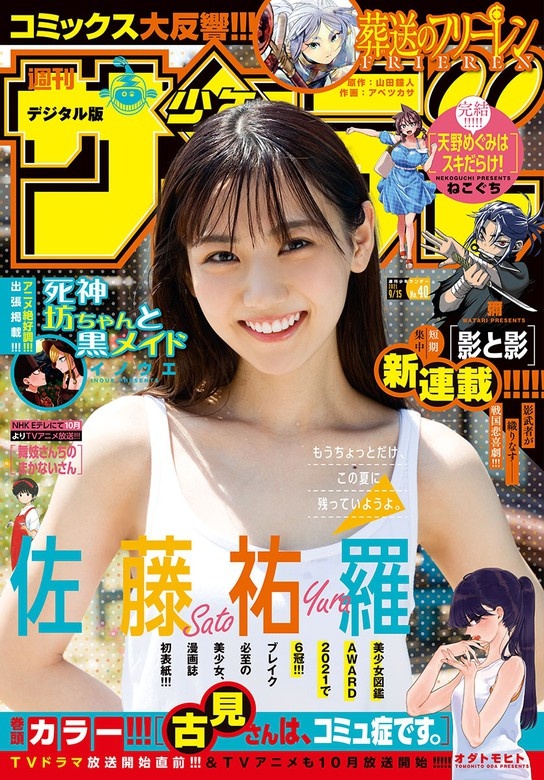 週刊少年サンデー 2021年40号（2021年9月1日発売）