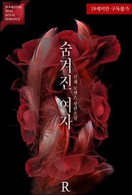 [합본] 숨겨진 여자 (전2권/완결)