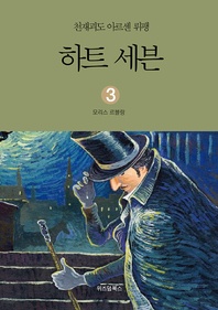 천재괴도 아르센 뤼팽. 3 하트 세븐