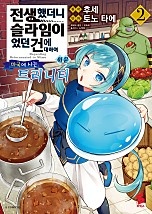 전생했더니 슬라임이었던 건에 대하여 이문 ~마국에 사는 트리니티~