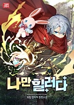 나만 힐러다 [무료연재]