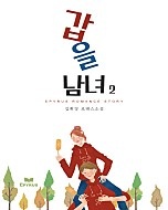 갑을남녀 [단행본]