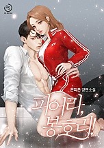 피어라, 봉호리!
