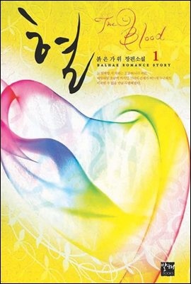 혈 1권