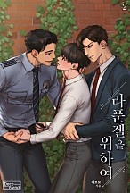 라푼젤을 위하여 [BL][단행본]