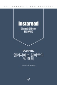 인스타리드 엘리자베스 길버트의 빅 매직