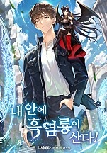 내 안에 흑염룡이 산다! [독점]