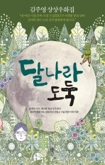 달나라 도둑