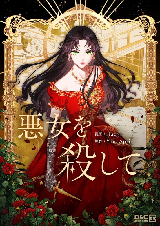 悪女を殺して