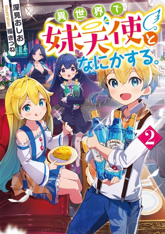 異世界で妹天使となにかする。