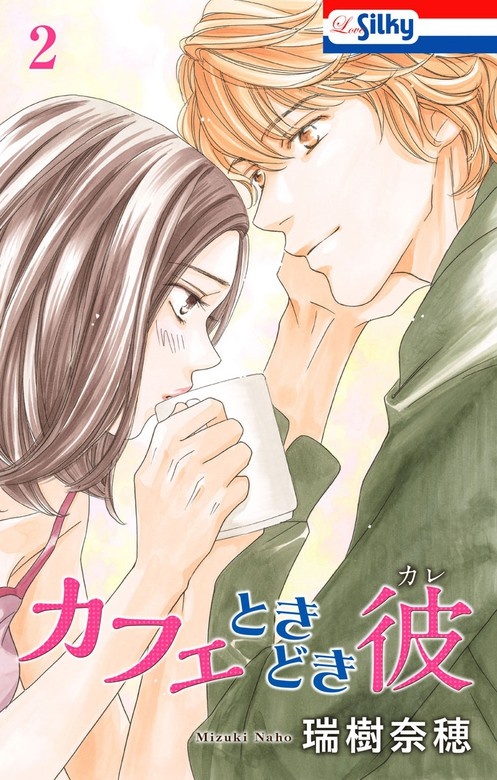 カフェときどき彼