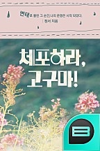 체포하라, 고구마!!