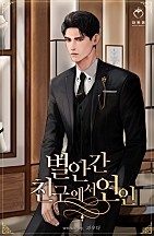 별안간 친구에서 연인
