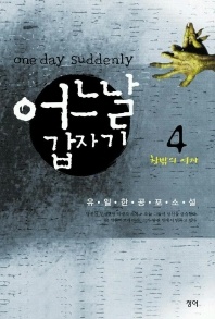 어느날 갑자기 4
