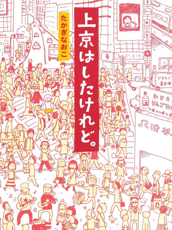 上京はしたけれど。