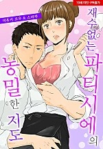 재수 없는 파티시에의 농밀한 지도[웹툰판]