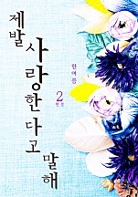 제발… 사랑한다고 말해 [단행본]