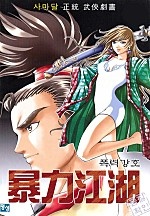 폭력강호 [단행본]