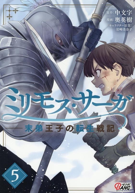 ミリモス・サーガ（5）　末弟王子の転生戦記　（マンガBANGコミックス）