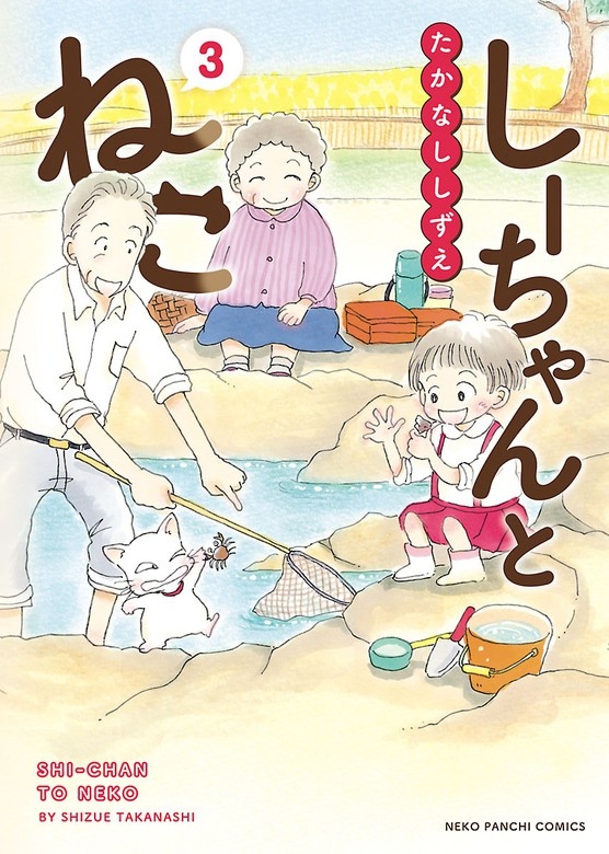 しーちゃんとねこ