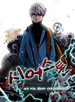시어스톤(seer stone):수련4만년[감독판]