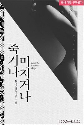 죽거나 미치거나