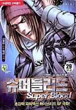 슈퍼블러드 [단행본]