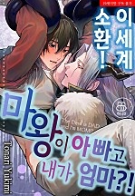 이세계 소환! 마왕이 아빠고 내가 엄마!? [BL][허니B]