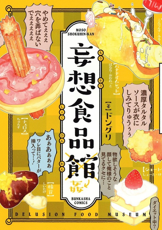 妄想食品館【電子限定かきおろしまんが付】