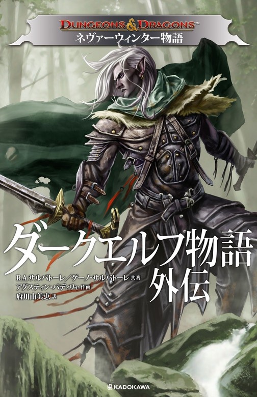 DUNGEONS&DRAGONS　ダークエルフ物語外伝　ネヴァーウィンター物語
