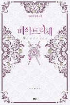 베아트리체 - 블랙라벨클럽 024 [단행본]